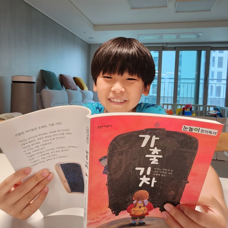  눈높이창의독서챌린지, 다섯번째 도서는 '가출기차'