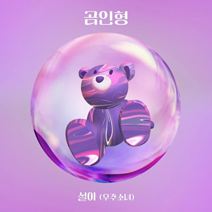 설아(우주소녀) - 곰인형 [노래가사, 듣기, MV]