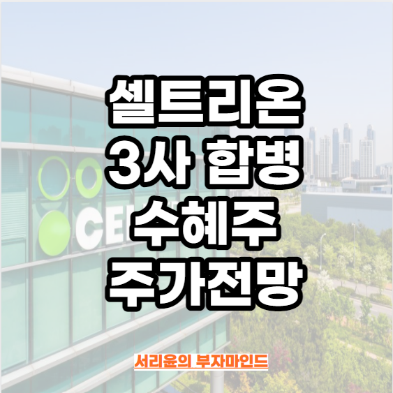  셀트리온 3사 합병 수혜주 및 주가전망 (Ft. 셀트리온헬스케어 및 제약바이오 관련주)