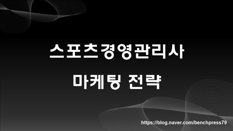  스포츠경영관리사 마케팅 전략(STP 전략)