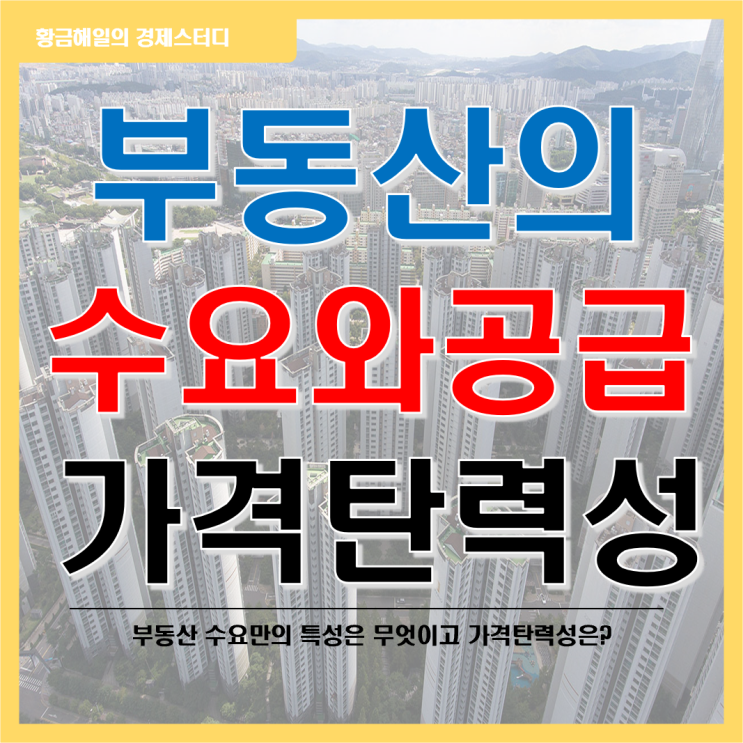 부동산의 수요와 공급이란? 수요의 가격탄력성