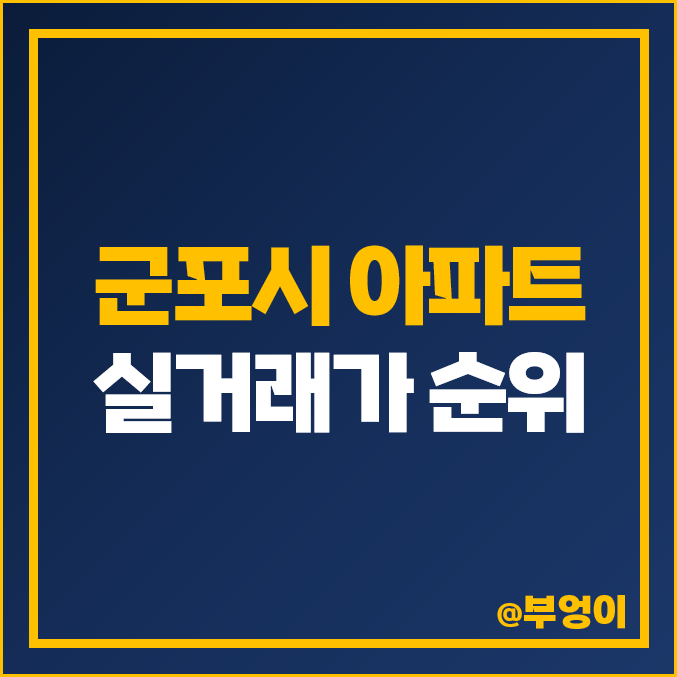 군포 아파트 매매 가격 순위 : 래미안 하이어스 힐스테이트 금정역 시세 군포 아파트 매매 가격 순위 : 래미안 하이어스 힐스테이트 금정역 시세