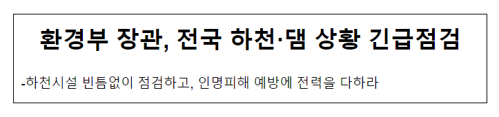 환경부 장관, 전국 하천·댐 상황 긴급점검 환경부 장관, 전국 하천·댐 상황 긴급점검