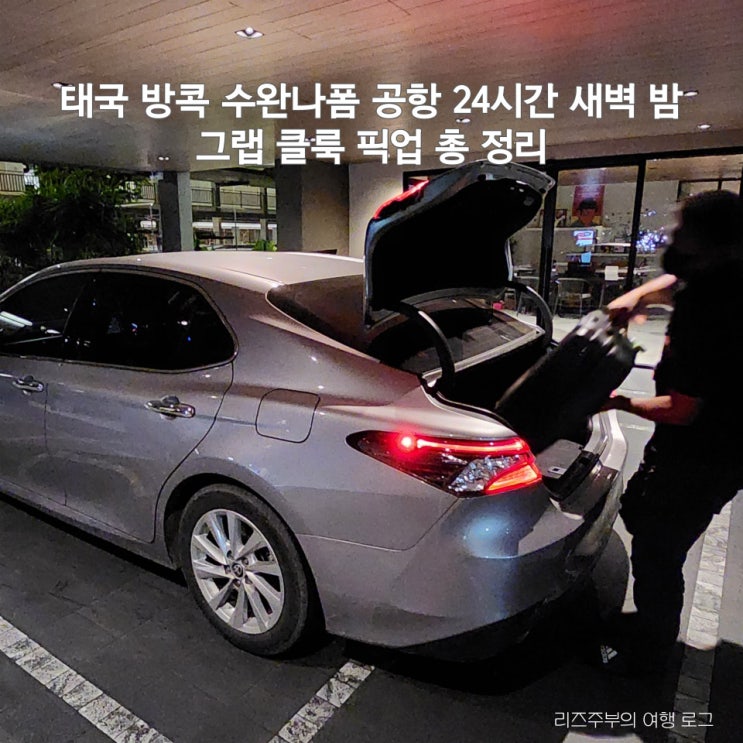  태국 방콕 수완나폼 공항 새벽 밤 도착 : 공항철도 택시 어플 그랩 클룩 픽업 위치 총 정리