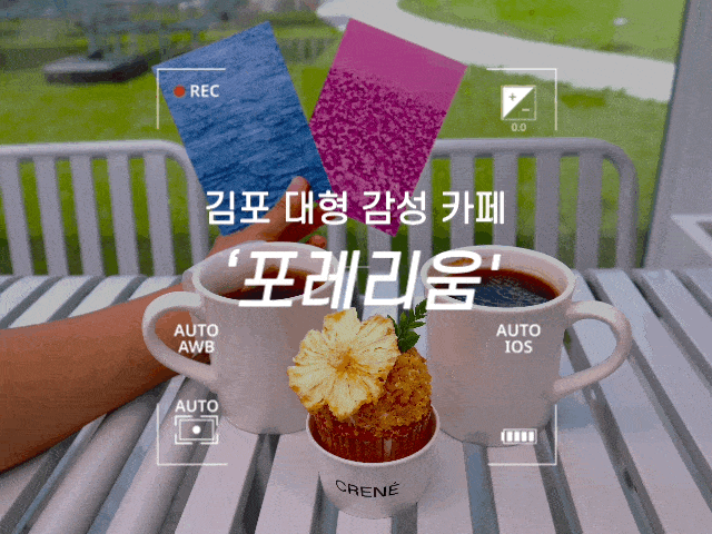  #103 김포 카페 '포레리움' - 전시회가 있는 대형카페