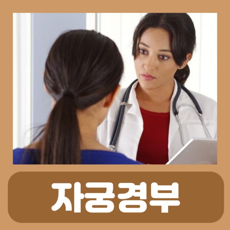  자궁경부암 검사 방법 반응성 세포변화 ASCUS 자궁경부 비정형 편평상피세포