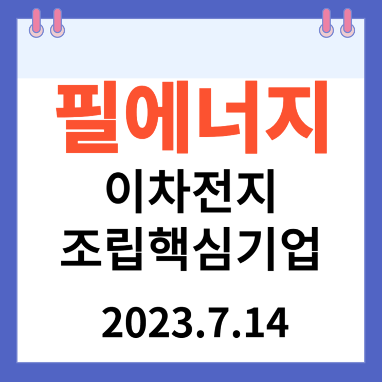 필에너지 주가차트 "이차전지 조립 핵심설비 제작기업" 필에너지 주가차트 "이차전지 조립 핵심설비 제작기업"