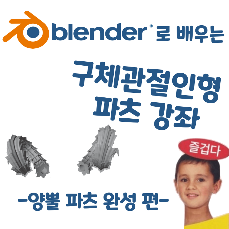  블렌더로 배우는 구체관절인형 파츠 강좌 -  양뿔 파츠 완성 편