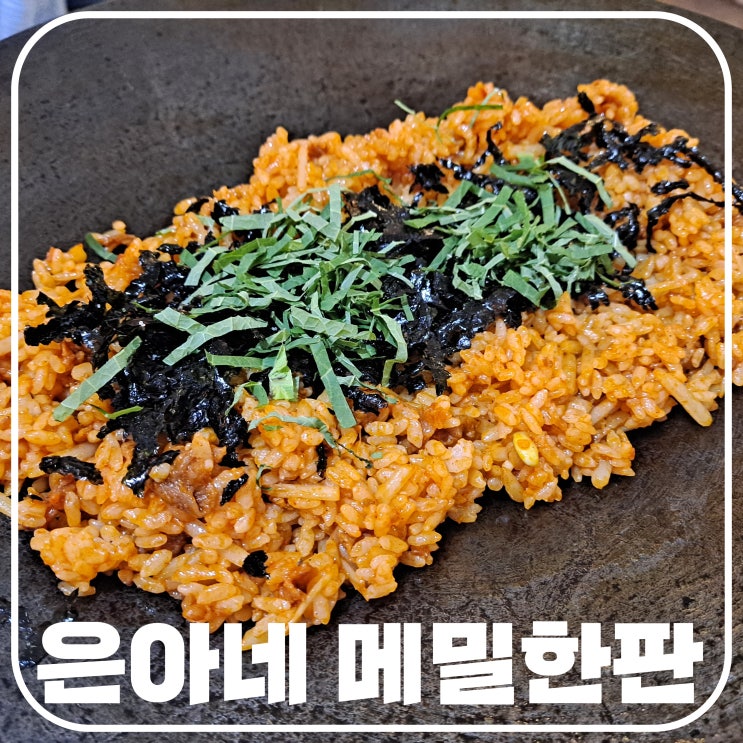  은아네 메밀한판, 저렴한 가격에 메밀과 철판볶음밥까지?