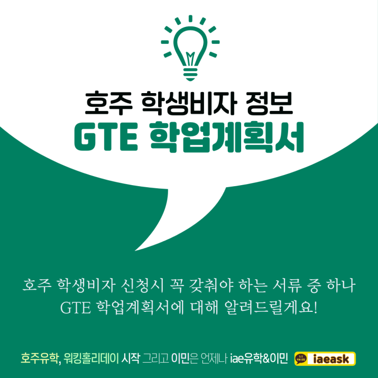  호주 학생비자 신청시 GTE 학업계획서에 대해 자세히 알아보아요.