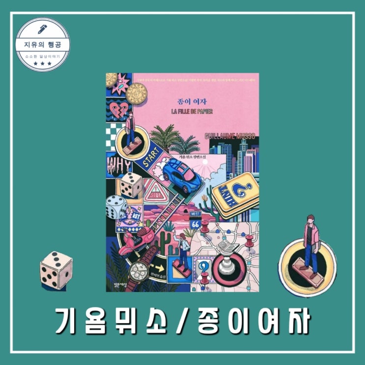  종이 여자ㅣ기욤 뮈소 (밝은세상) 베스트셀러 프랑스 힐링 소설 개정판