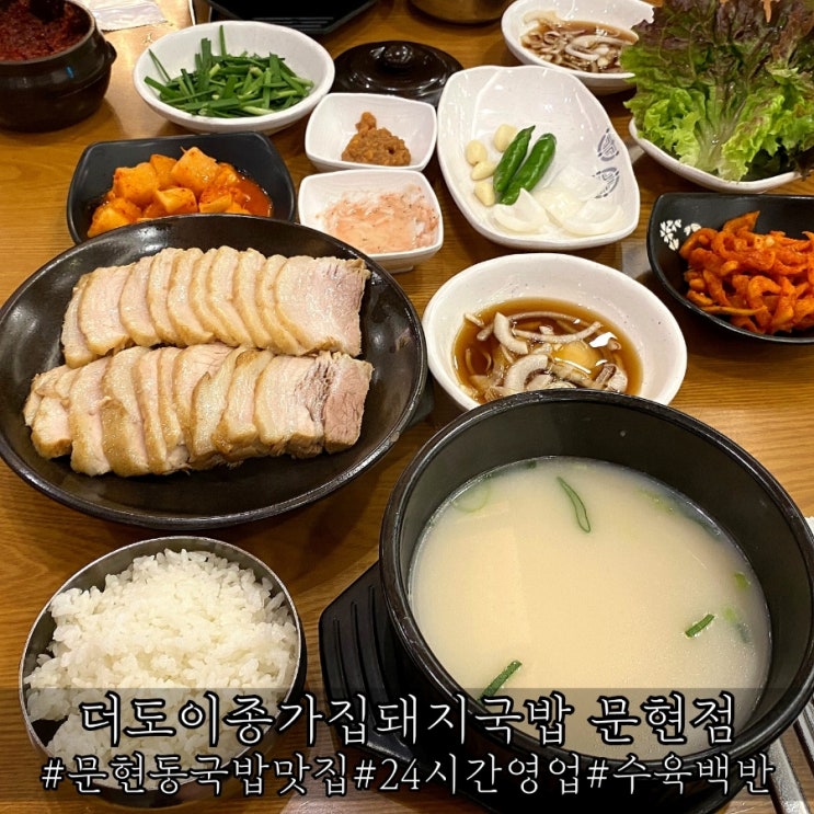  부산 문현동 24시 국밥맛집 수육백반이 푸짐한 더도이종가집돼지국밥 문현점