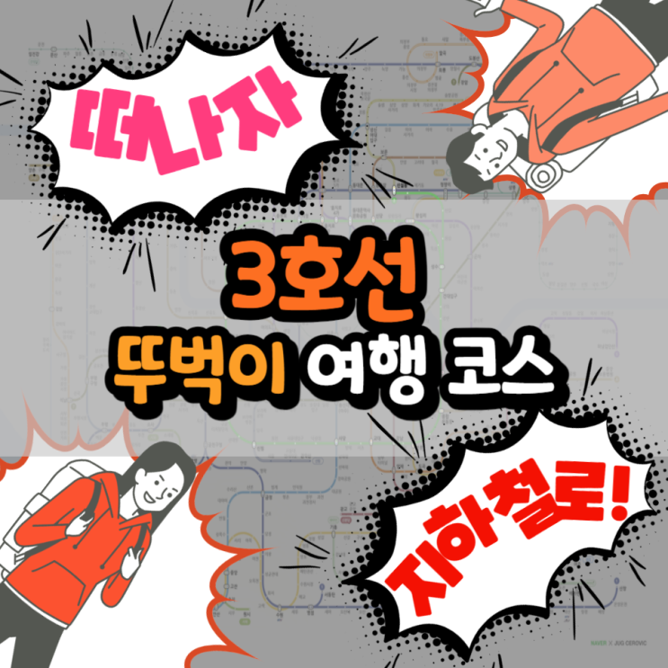  [알쓸대잡] 뚜벅이로도 충분해! 3호선 타고 떠나보는 지하철 나들이