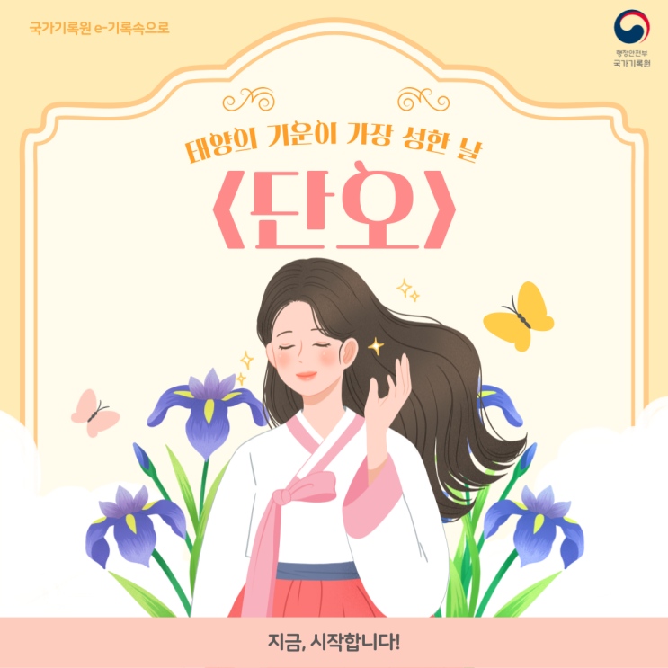 [국가기록원] e-기록 속으로 <단오>