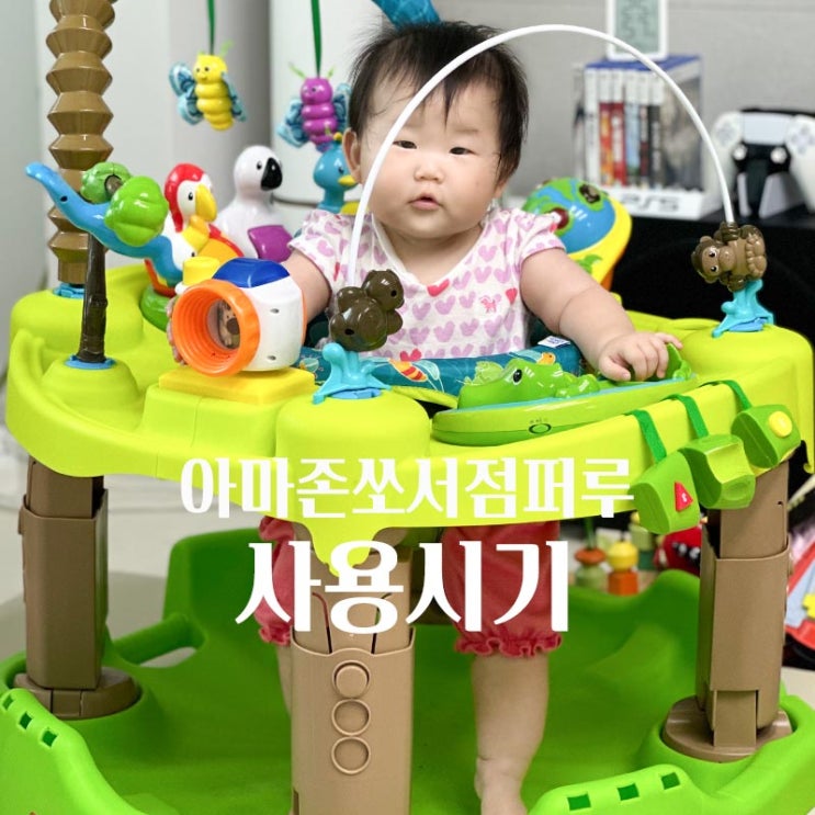  아마존 쏘서 점퍼루 사용시기 아기쏘서 타는 시간은?