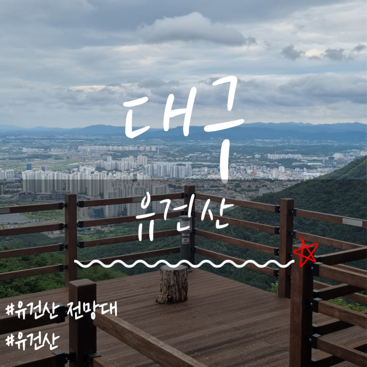 수성구유건산 유건산전망대 생각을담는길 유건산(Yugeonsan Mountain) 수성구유건산 유건산전망대 생각을담는길 유건산(Yugeonsan Mountain)