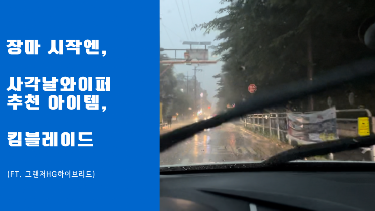  장마 시작엔 사각날와이퍼추천 아이템 킴블레이드로