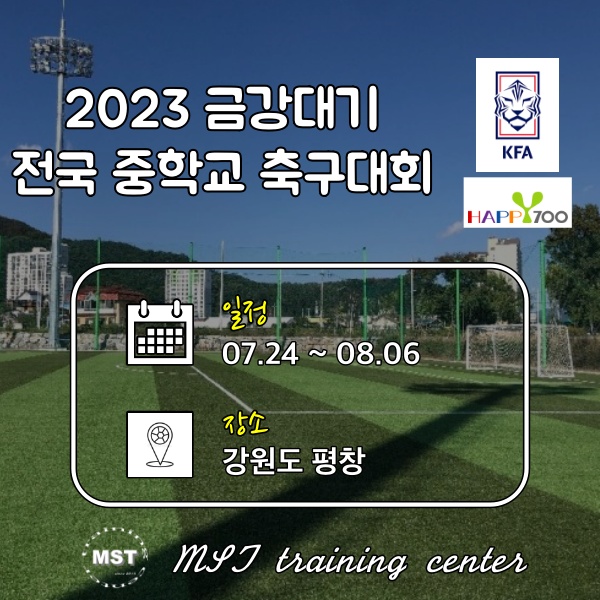 2023 금강대기 전국 중학교 축구대회(18강 대진 - 30일 경기)