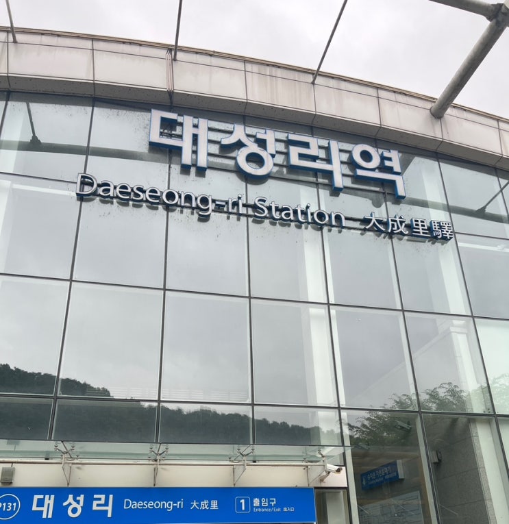  가평 대성리역 핫해 핫해