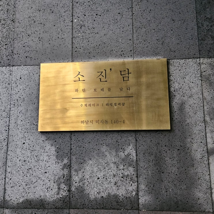  알차게 보낸 일요일 하남 소진담부터 트레이더스 편육으로 마무리