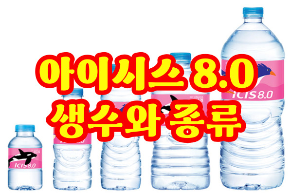  아이시스 200 미니생수&스프링샤인