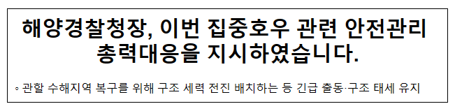 해양경찰청장, 이번 집중호우 관련 안전관리 총력대응을 지시 해양경찰청장, 이번 집중호우 관련 안전관리 총력대응을 지시