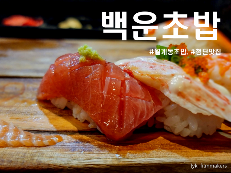 첨단 백운초밥 월계동 오래된 찐 초밥 맛집 방문 하고 왔어용! 첨단 백운초밥 월계동 오래된 찐 초밥 맛집 방문 하고 왔어용!