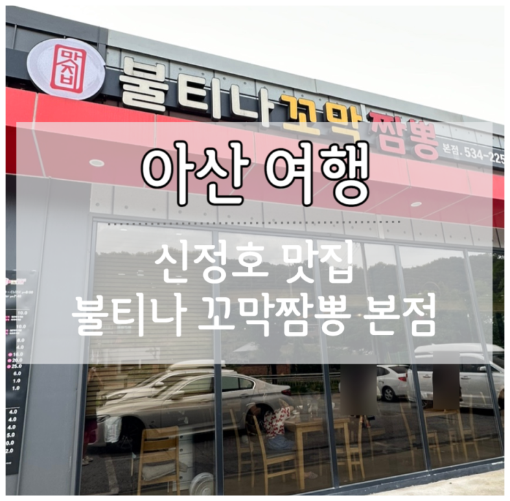  아산 신정호 맛집 불티나 꼬막 짬뽕 본점 맛지비불꼬막짬뽕