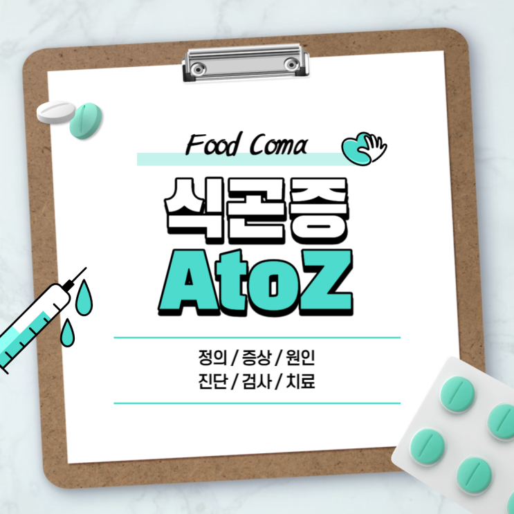  식곤증 A to Z 【#원인 #증상 #이유 #치료 #해결 #뜻 #혈당 #당뇨】