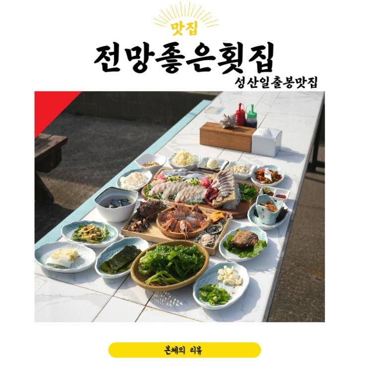  성산일출봉 맛집 인기 많은 전망좋은횟집 뷰 대박