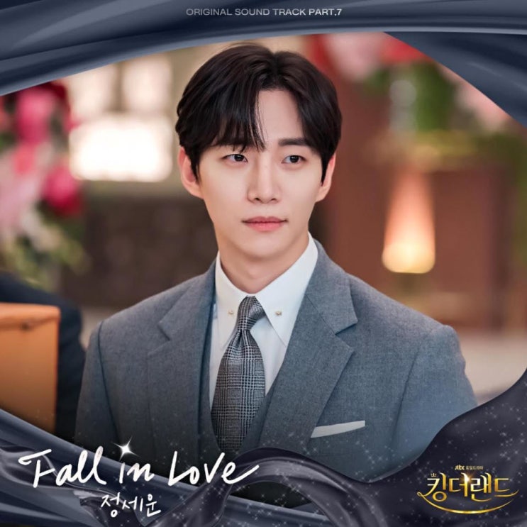 정세운 - Fall in Love [노래가사, 듣기, MV]