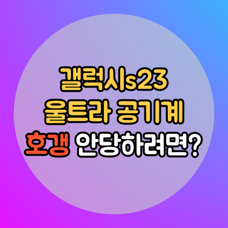 갤럭시s23 울트라 공기계 호갱 안당하려면