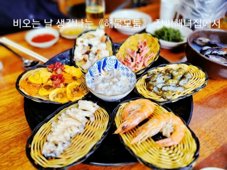 비오는 날, 내 기억의 스냅스 틈 《해물모둠》 #장씨해녀집... 