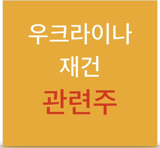  우크라이나 재건 관련주_건설, 기계 등 총 집합