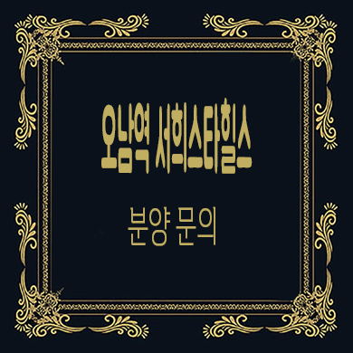  오남역 서희스타힐스 신규아파트 타입별 공급가 홍보관 위치 문의