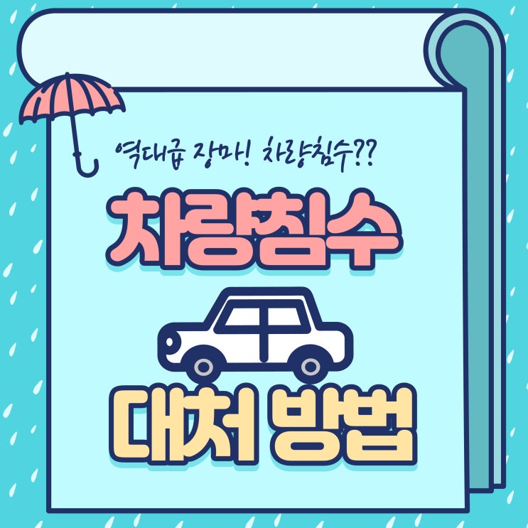  차량 침수 대처방법에 대해서 알아볼게요