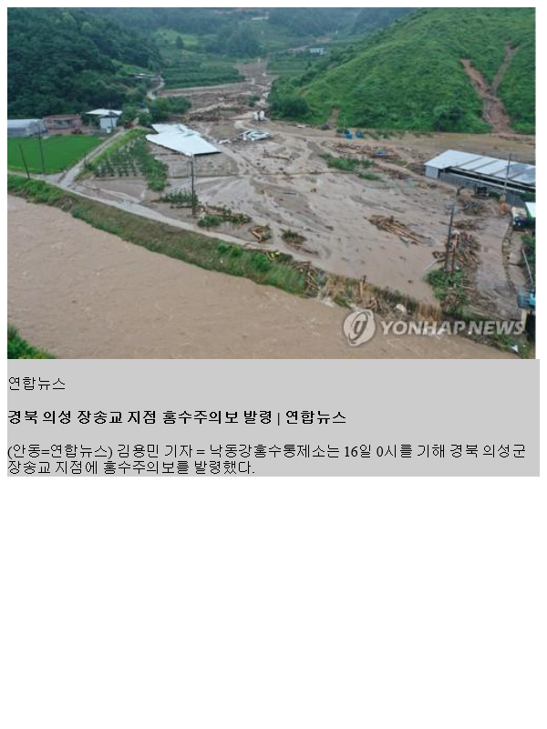 경북 의성 장송교 지점 <b>홍수</b>주의보 발령