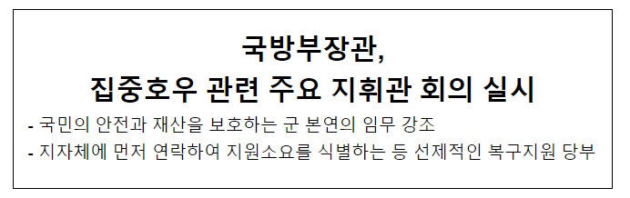 국방부장관, 집중호우 관련 주요 지휘관 회의 실시 국방부장관, 집중호우 관련 주요 지휘관 회의 실시