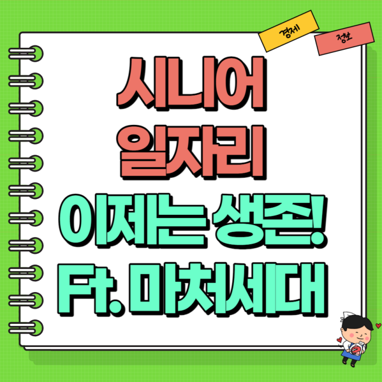  시니어 일자리 이제는 생존 Ft. 마처세대