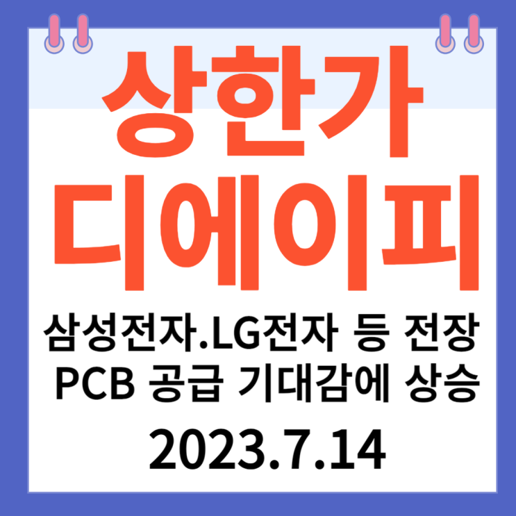 디에이피 주가차트 "삼성전자.LG전자 등 전장 PCB공급 기대감 상승세" 디에이피 주가차트 "삼성전자.LG전자 등 전장 PCB공급 기대감 상승세"