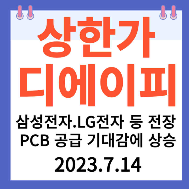 디에이피 주가차트 "삼성전자.LG전자 등 전장 PCB공급 기대감 상승세"