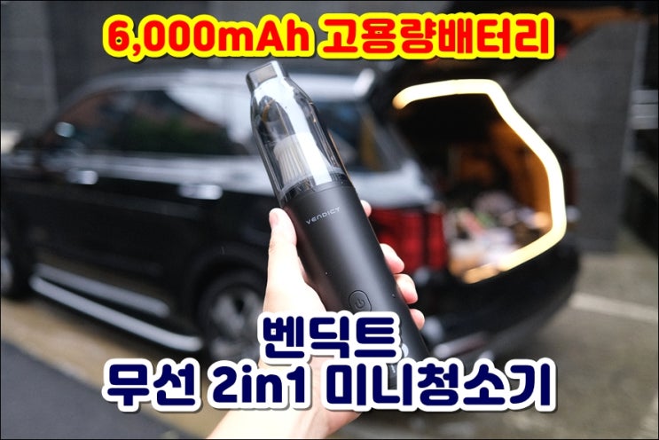  벤딕트 무선 2in1 미니청소기 쏘렌토 MQ4 차량용청소기 6000mAh 대용량배터리 헤파필터