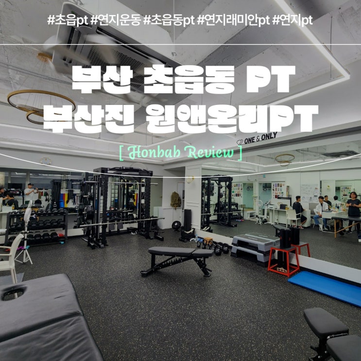 부산진구 연지PT 원앤온리피티 PT후기 (feat. 초읍 1:1 개인 피티샵 )