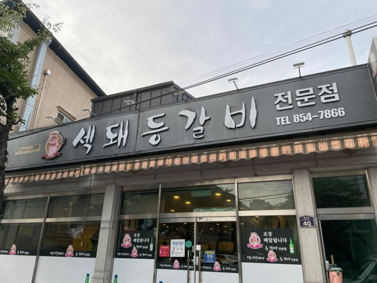  [경북/안동]안동 옥동 섹돼등갈비(섹시한돼지)_등갈비 맛집