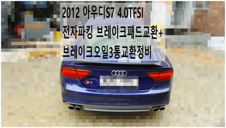 2012 아우디S7 4.0TFSI 전자파킹 브레이크패드교환+브레이크오일3통교환정비 , 부천벤츠BMW수입차정비전문점 부영수퍼카