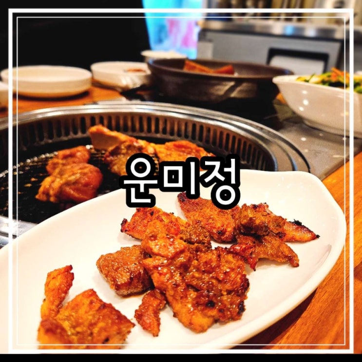 야당역 맛집 파주 고기집 운미정 회식장소로 좋아요