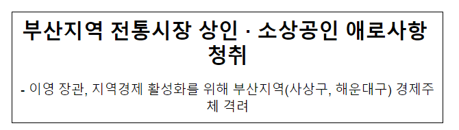 부산지역 전통시장 상인·소상공인 애로사항 청취