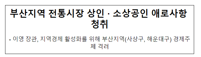 부산지역 전통시장 상인·소상공인 애로사항 청취 부산지역 전통시장 상인·소상공인 애로사항 청취