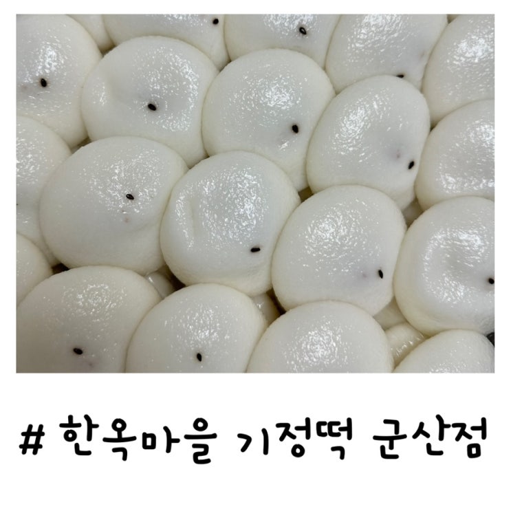  한옥마을 기정떡 군산점 | 선물하기 좋은 군산떡집