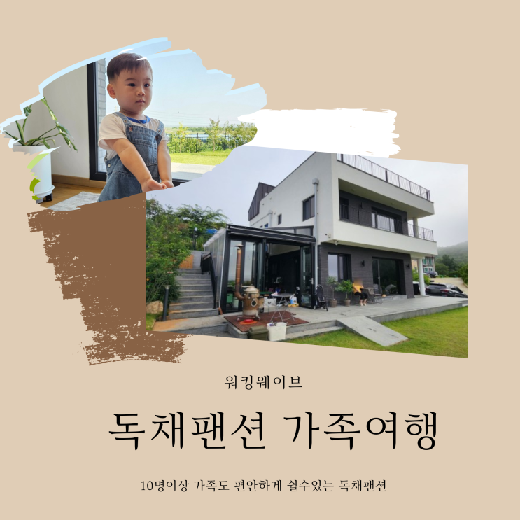  워킹웨이브, 독채팬션에서 10이상 가족여행을! (내 돈 내산)